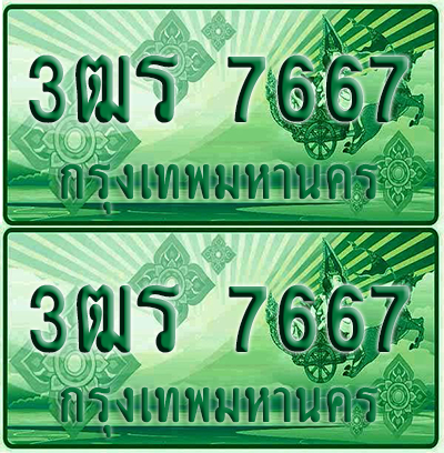 ป้ายประมูล 7667 เลขรถ 3ฒร 7667 ผลรวมดี 36 กระบะแคป (6)