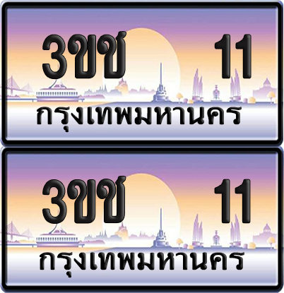 ทะเบียน 11 ป้ายประมูล – 3ขช 11 ผลรวมดี 9 VIP จากกรมขนส่ง (5)