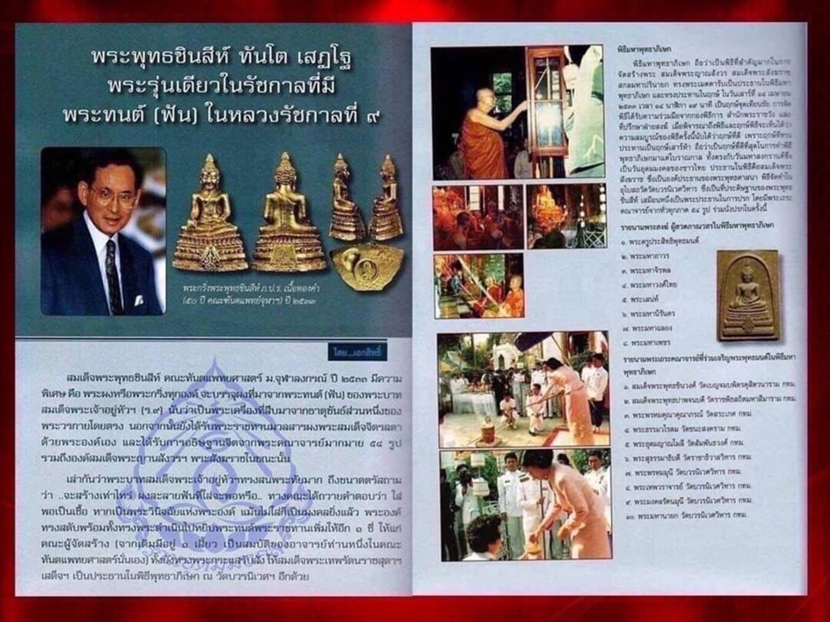 พระพุทธชินสีห์ ภปร.(สมเด็จทันโต) ผสมมวลสารมหามงคลพระทนต์ในหลวง ร.9 ปี 2533 (พิมพ์ใหญ่) พร้อมกล่องเดิมๆ ครบ