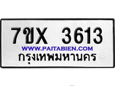 จองทะเบียนรถ 7ขx 3613 จากกรมขนส่ง อย่างถูกต้อง