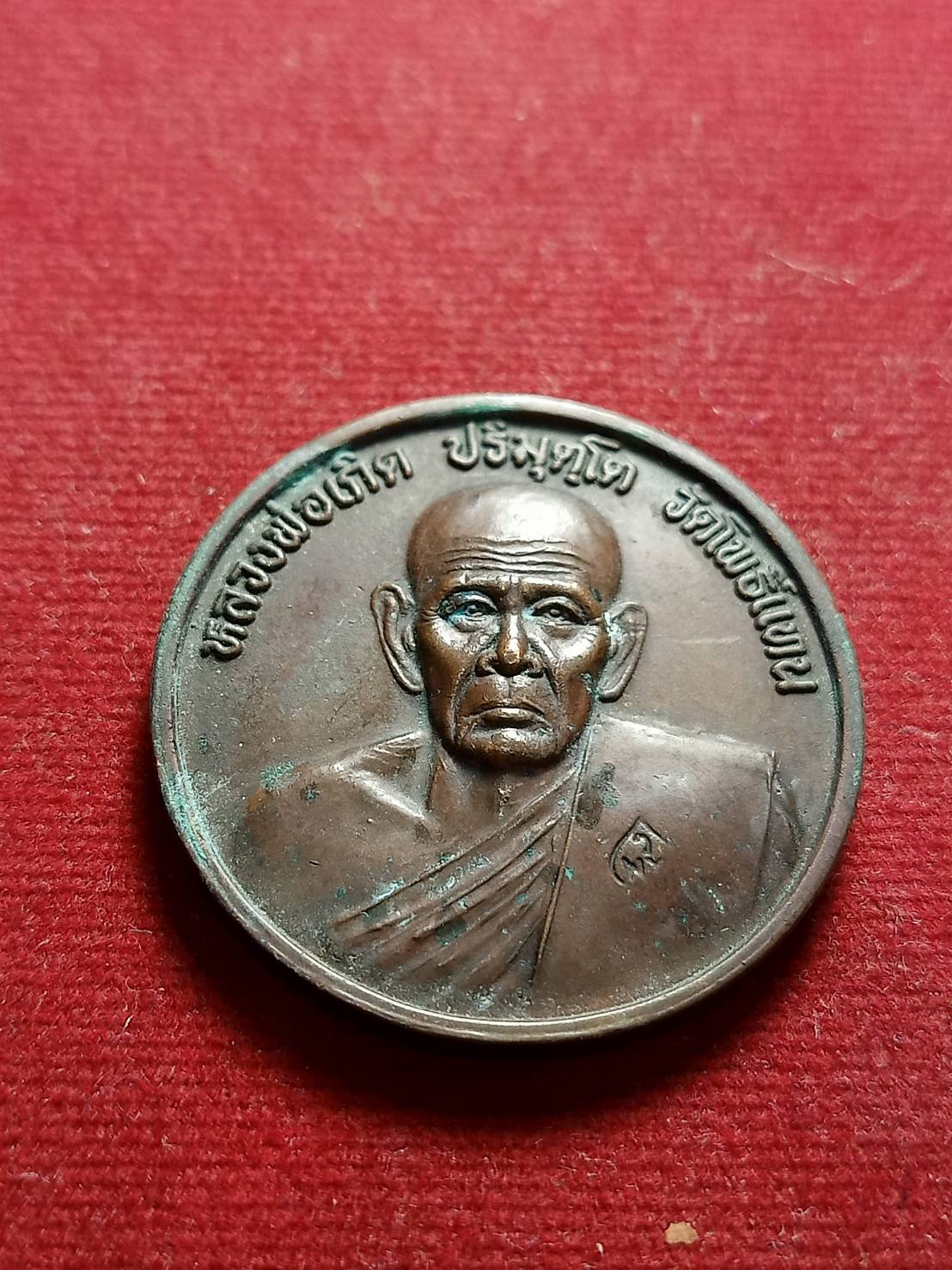 เหรียญหลวงพ่อเกิด ปริมุตโต วัดโพธิ์แทน จ.นครนายก (SKU-05145)