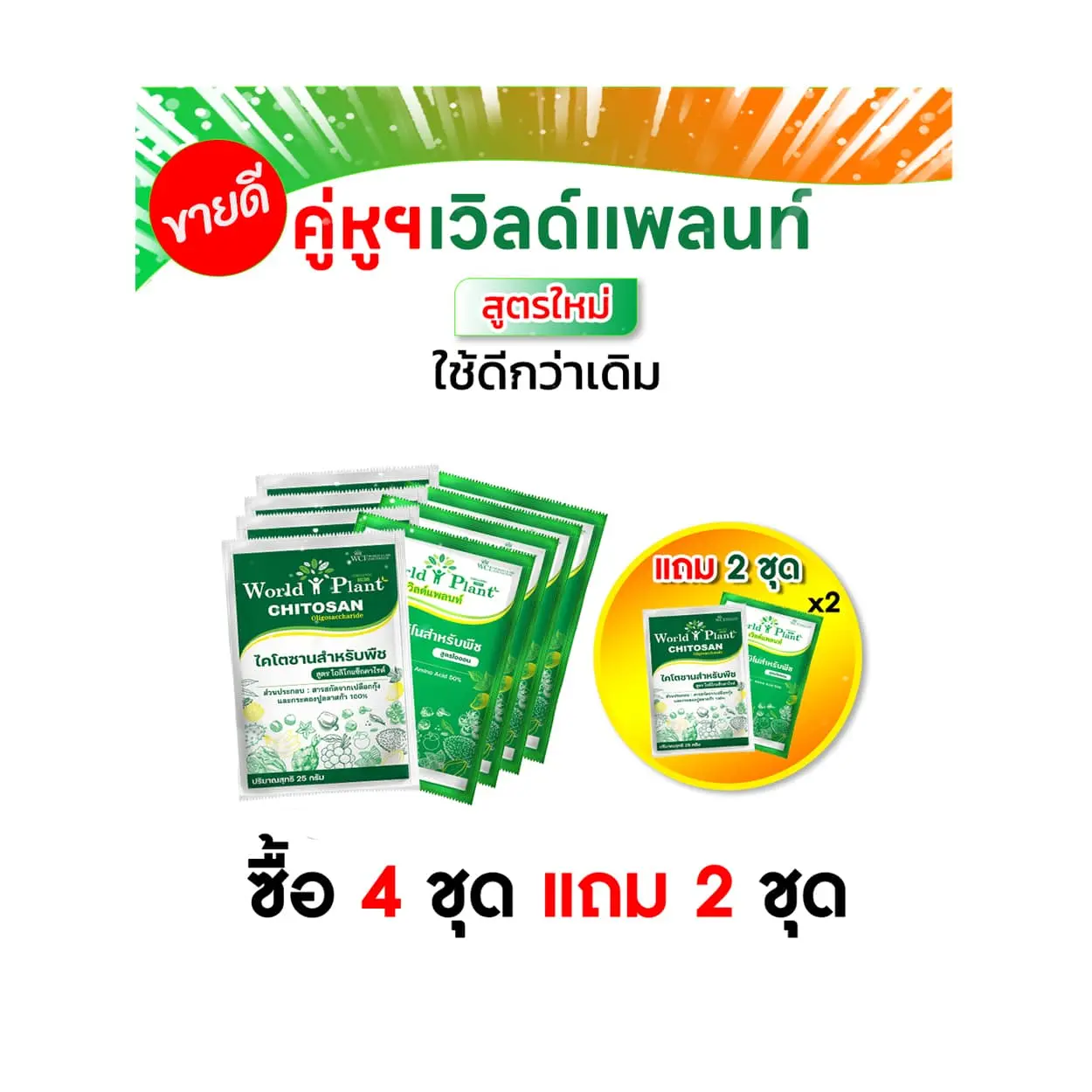 เวิลด์แพลนท์กรดอะมิโน เวิลด์แพลนท์ไคโตซาน 4 ชุด แถม 2 ชุด