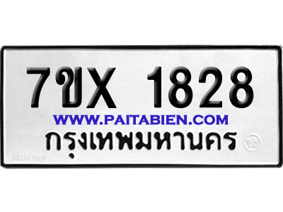 จองทะเบียนรถ 7ขx 1828 จากกรมขนส่ง อย่างถูกต้อง