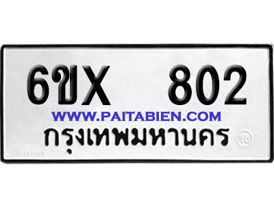 จองทะเบียนรถ 6ขx 802 จากกรมขนส่ง อย่างถูกต้อง