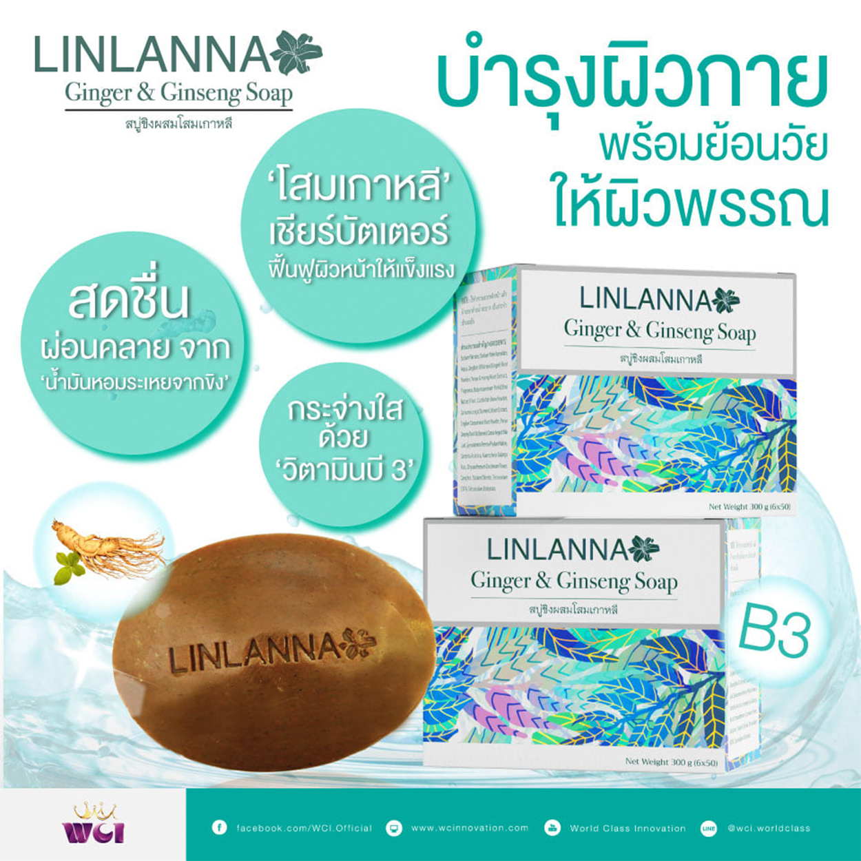 LINLANNA สบู่ขิงโสมเกาหลี บำรุงผิวกายพร้อมย้อนวัยให้ผิวพรรณ