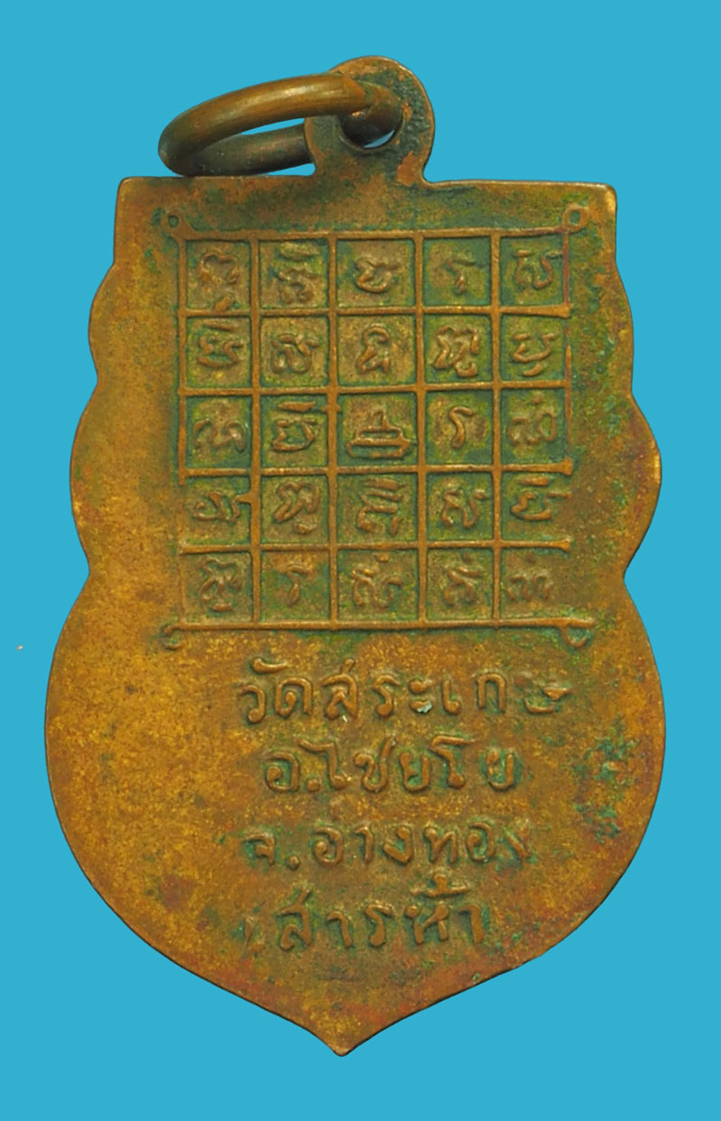 ขายแล้ว*36211 เหรียญหลวงพ่อโต๊ะ วัดสระเกษ ปี 2512 บล็อกไชยโย อ่างทอง เนื้อทองแดง 89