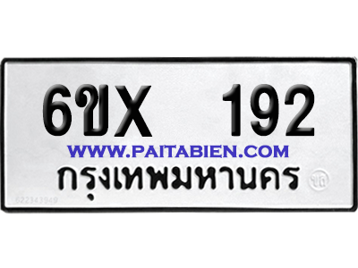 จองทะเบียนรถ 6ขx 192 จากกรมขนส่ง อย่างถูกต้อง