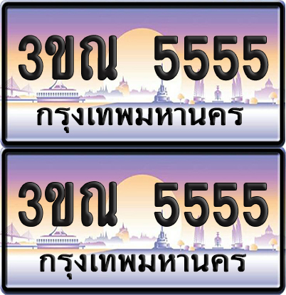 ทะเบียน 5555 PAITABIEN – 3ขณ 5555 เลขประมูล VIP (6)