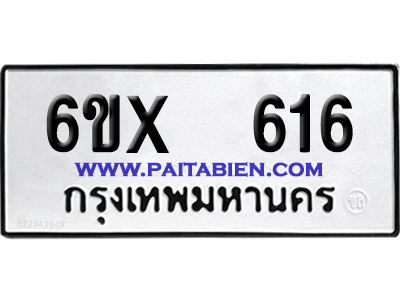 จองทะเบียนรถ 6ขx 616 จากกรมขนส่ง อย่างถูกต้อง