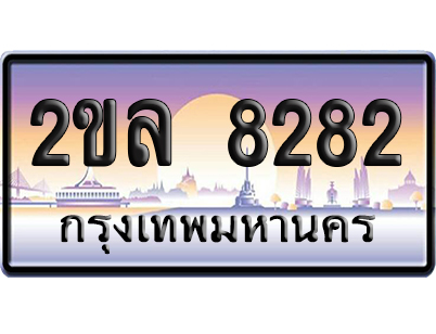 ทะเบียน 8282 ป้ายประมูล – 2ขล 8282 ป้ายกราฟฟิก (4)