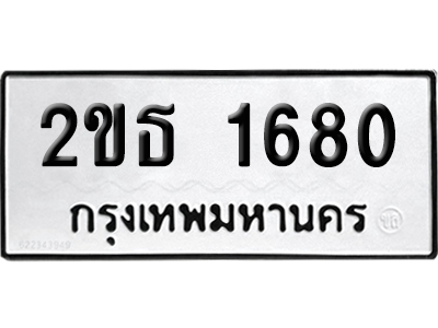 ทะเบียน 1680 เลขมงคล 2ขธ 1680 ผลรวมดี 23 (เลขสวย)