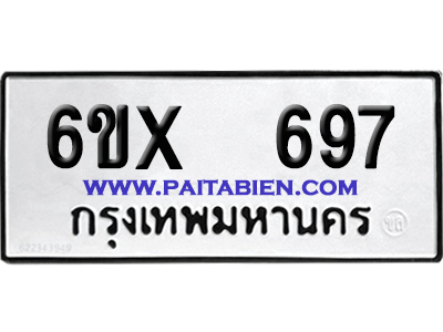 จองทะเบียนรถ 6ขx 697 จากกรมขนส่ง อย่างถูกต้อง