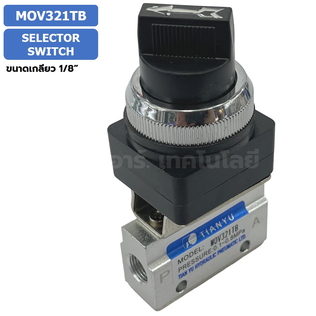MOV321TB Selector Switch แมคคานิคอลวาล์ว 3/2 Mechanical Valve วาล์วปุ่มกด สวิทช์วาล์ว ขนาดเกลียว 1/8" วาล์วแบบบิด