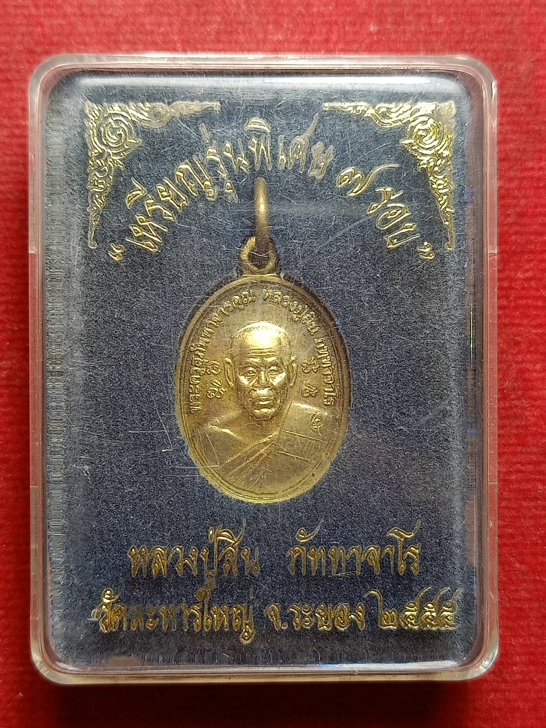 เหรียญหลวงพ่อสิน วัดละหารใหญ่ จ.ระยอง ปี 2555 พร้อมกล่อง (SKU-08827)