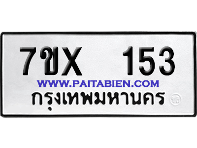 จองทะเบียนรถ 7ขx 153 จากกรมขนส่ง อย่างถูกต้อง
