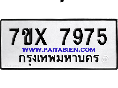จองทะเบียนรถ 7ขx 7975 จากกรมขนส่ง อย่างถูกต้อง