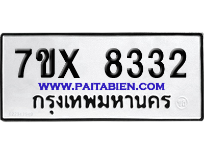 จองทะเบียนรถ 7ขx 8332 จากกรมขนส่ง อย่างถูกต้อง