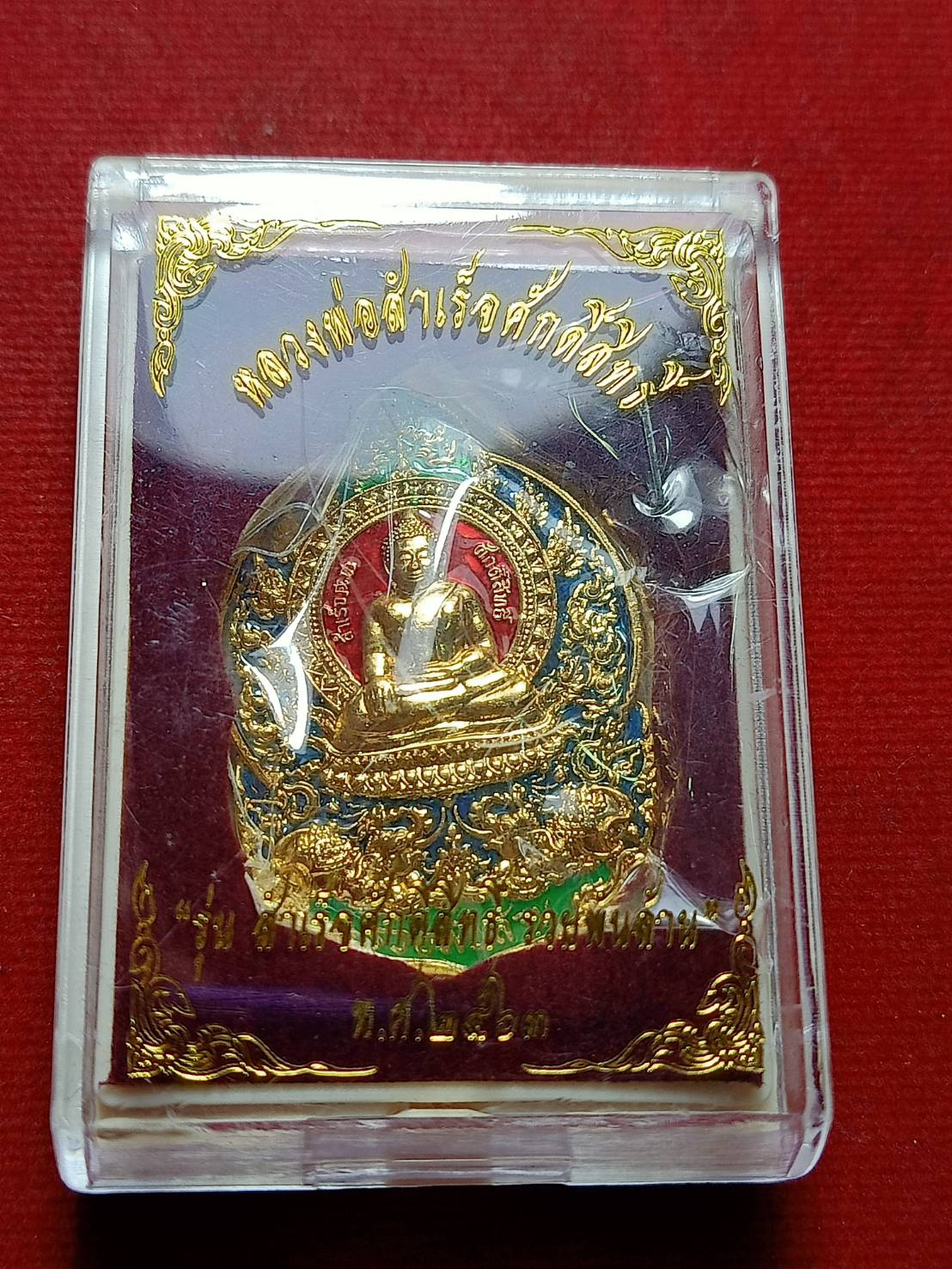 เหรียญหลวงพ่อสำเร็จศักดิ์สิทธิ์ รุ่นรวยพันล้าน วัดหนองตาโล่ จ.สระบุรี ปี 2563 พร้อมกล่อง (SKU-11589)