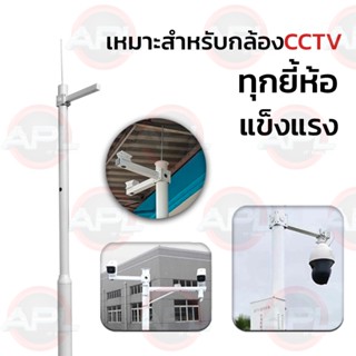 Apollo ขายึดกล้องวงจรปิด ขาตั้งกล้องวงจรปิดเหล็ก ยาว 30cm. / 60cm. ขาจับ CCTV ฐานตั้งกล้องวงจรปิด ขาตั้งกล้องแบบยึดเสา