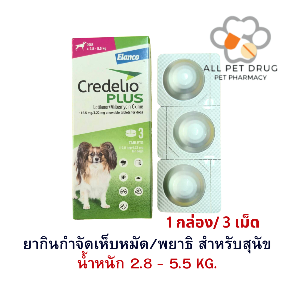 Credelio Plus TAB 2.8-5.5kg (112.5/4.22MG)[ 1 กล่อง 3 เม็ด ] ยากำจัด เห็บ หมัด พยาธิ สำหรับสุนัข