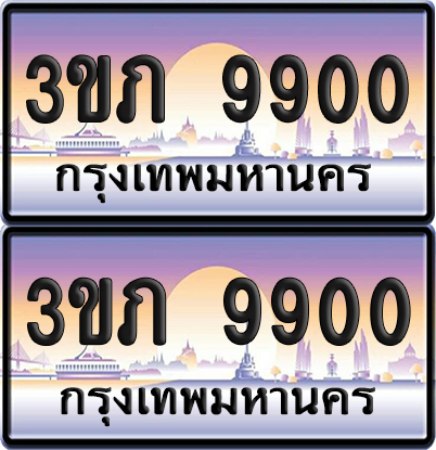 ทะเบียน 9900 ป้ายประมูล - 3ขภ 9900 ผลรวมดี 24 พร้อมส่งมอบ จากกรมขนส่ง (1)
