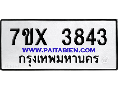 จองทะเบียนรถ 7ขx 3843 จากกรมขนส่ง อย่างถูกต้อง