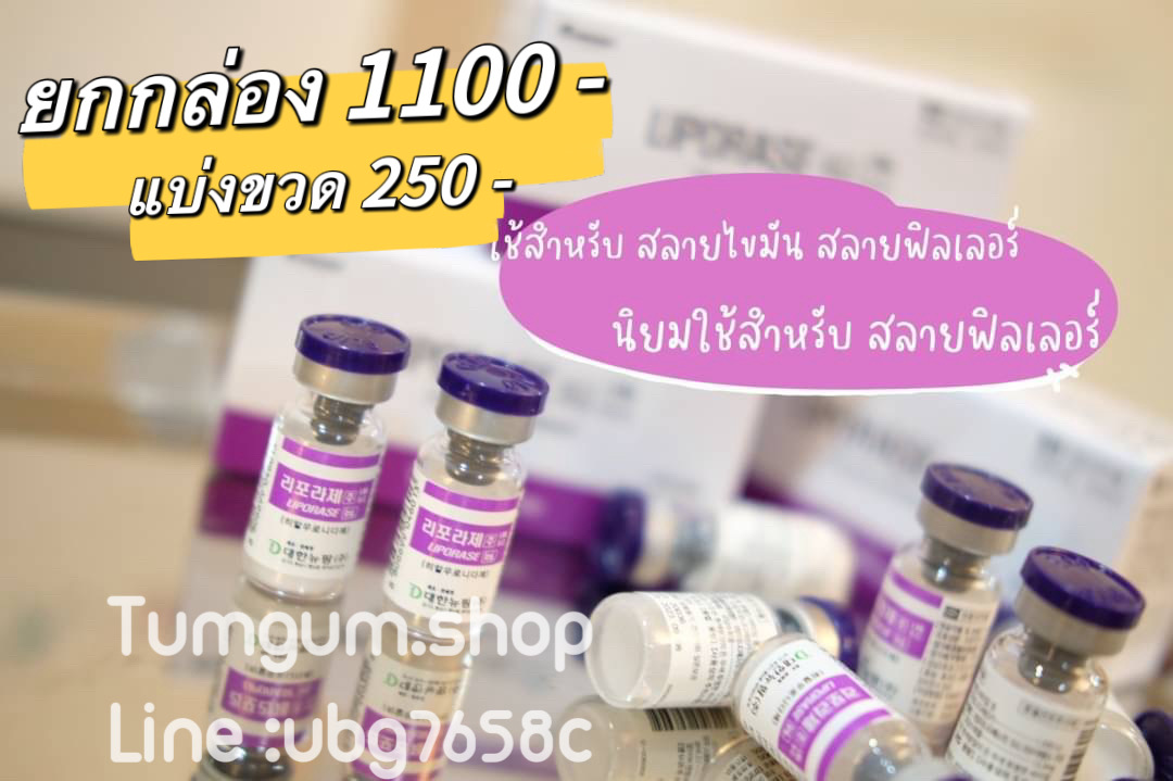 Liporase ม่วง ตัวสลายฟิลเลอร์ 1 กล่อง 10 ขวด