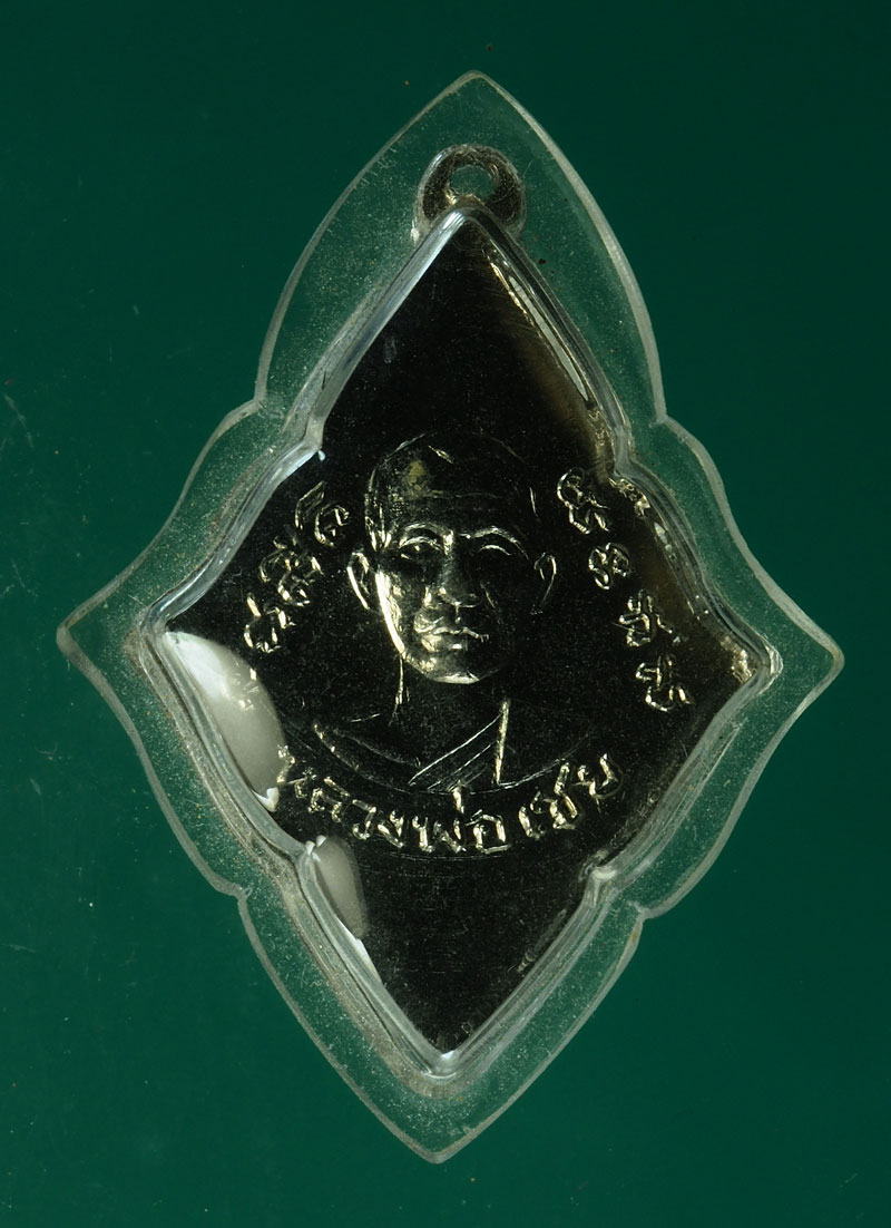 *28353 เหรียญหลวงพ่อถนอม หลังหลวงพ่อเชย วัดการ้อง สิงห์บุรี 82