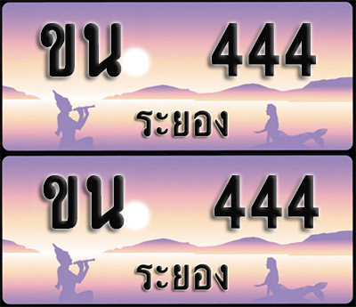 ทะเบียนรถ 444 – ขน 444 ผลรวมดี 19 ระยอง (1)