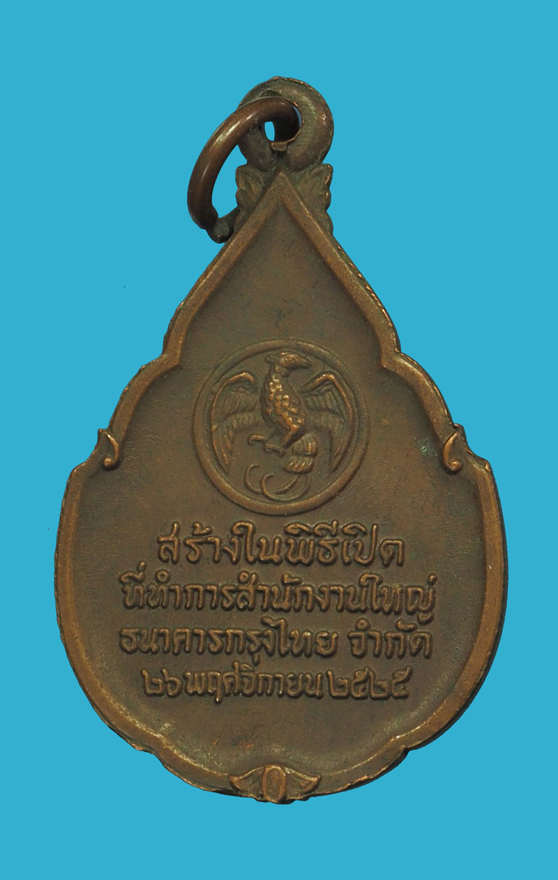 *33302 เหรียญพระแก้วมรกต ธนาคารกรุงไทย จัดสร้าง ปี 2525 (หลวงปุู่ดู่ วัดสะแก ร่วมปลุกเสก) 10