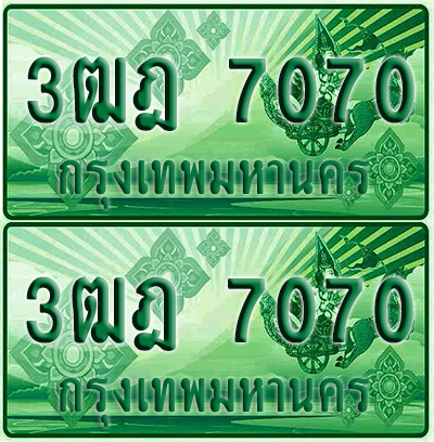 ป้ายประมูล 7070 เลขรถ 3ฒฎ 7070 ผลรวมดี 25 กระบะแคป (4)