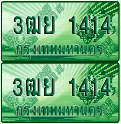 ป้ายประมูล 1414 เลขรถ 3ฒย 1414 กระบะแคป (6)