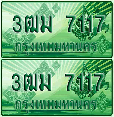 ป้ายประมูล 7117 เลขรถ 3ฒม 7117 กระบะแคป (1)