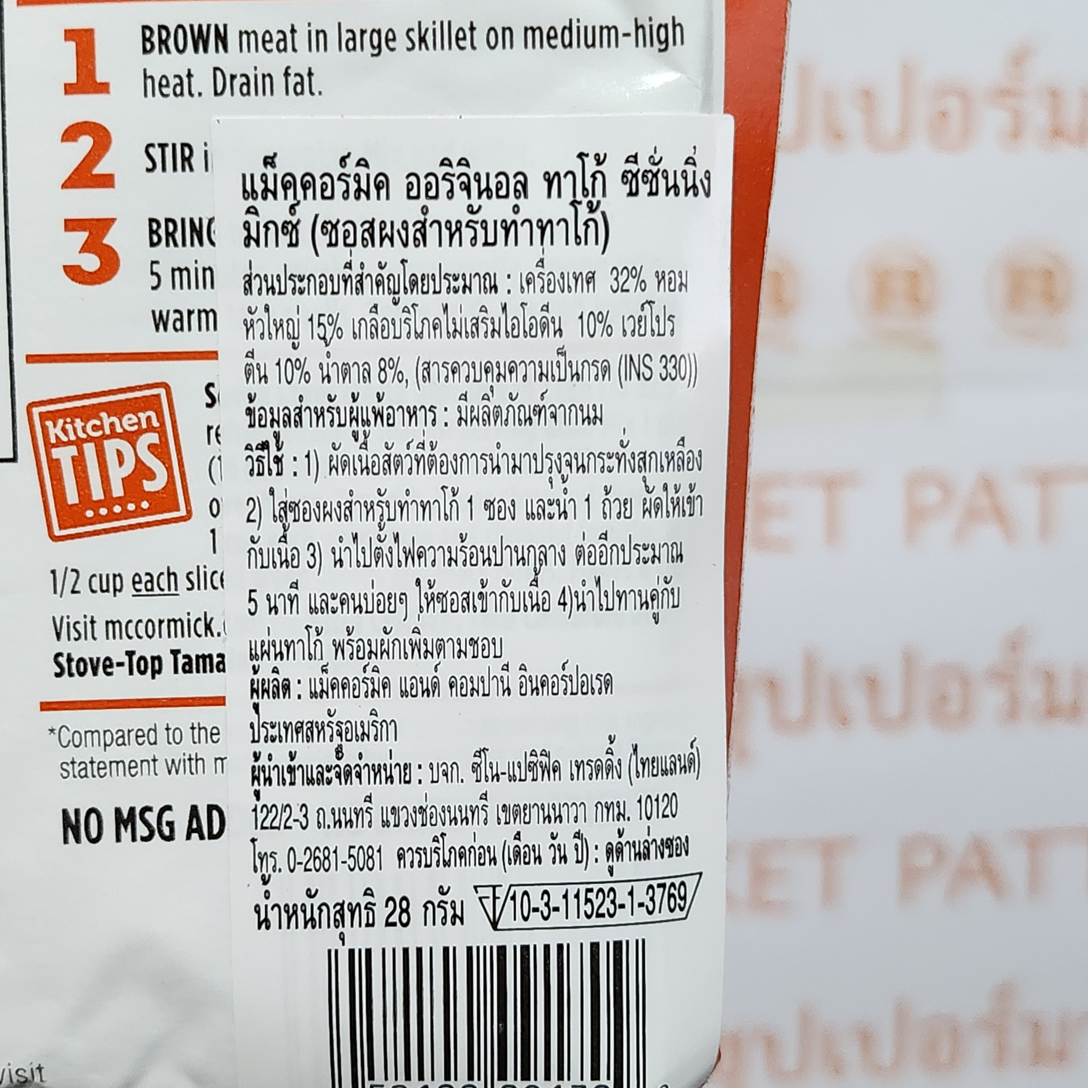 แม็คคอร์มิค ซอสผงสำหรับทำทาโก้ 28 กรัม McCormick Original Taco Seasoning Mix 28 g.