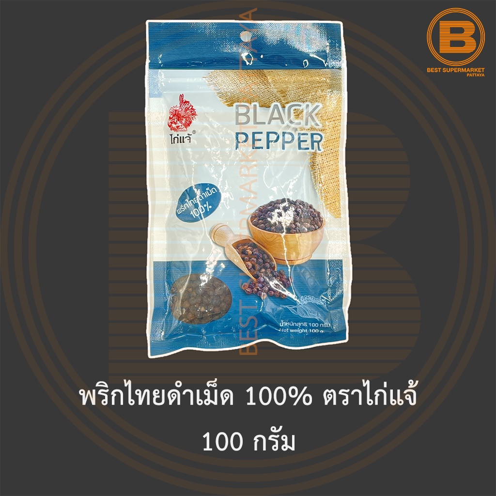 พริกไทยดำเม็ด 100% ตราไก่แจ้ 100 กรัม Black Peppercorns 100 g.