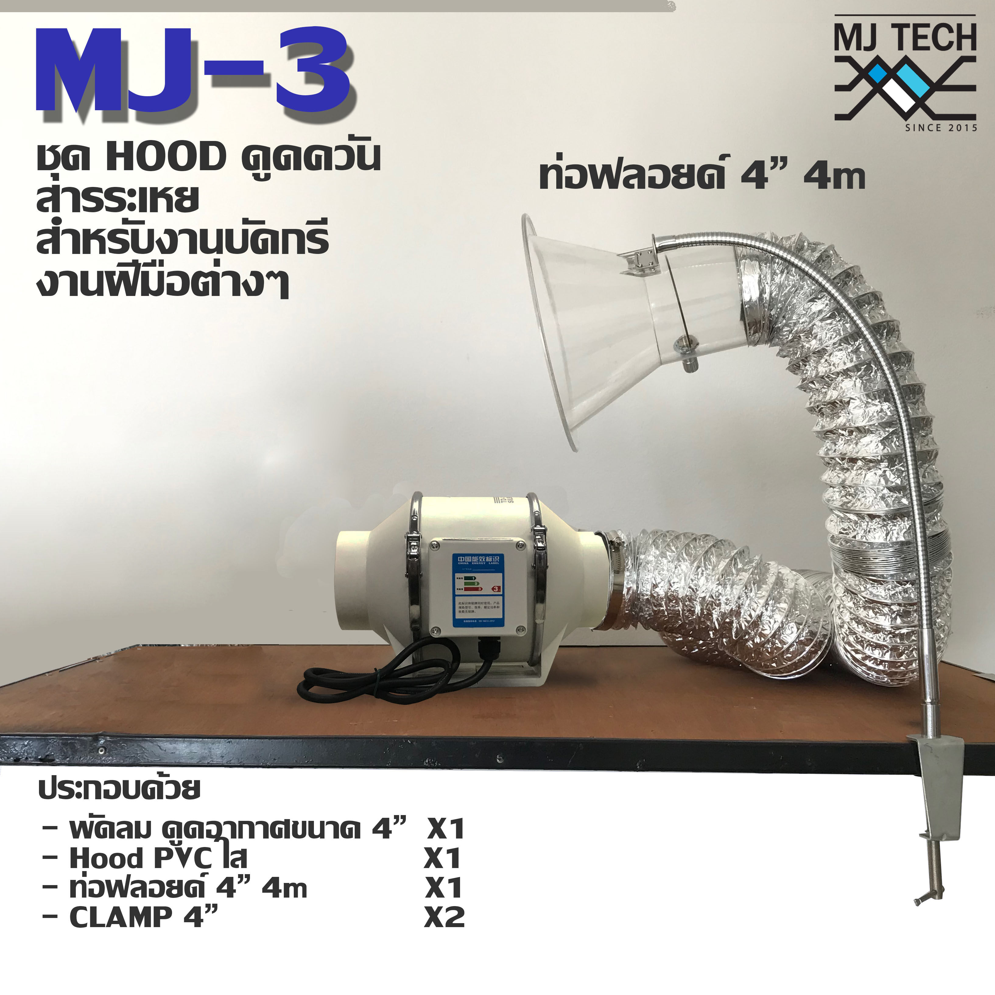 MJ-tech ชุดดูดควัน MJ3 ดูดควัน งานบัดกรี งานเชื่อม ประกอบด้วย พัดลมดูดควัน 1 เครื่อง+ ท่อฟลอย์ 4m 1 ชิ้น + HOOD PVC 1 ชิ้น + Clamp 3 ชิ้น