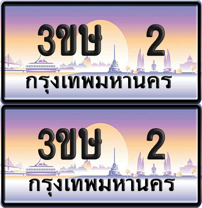 ทะเบียน 2 ป้ายประมูล - 3ขษ 2 พร้อมส่งมอบ (เลขสวย)