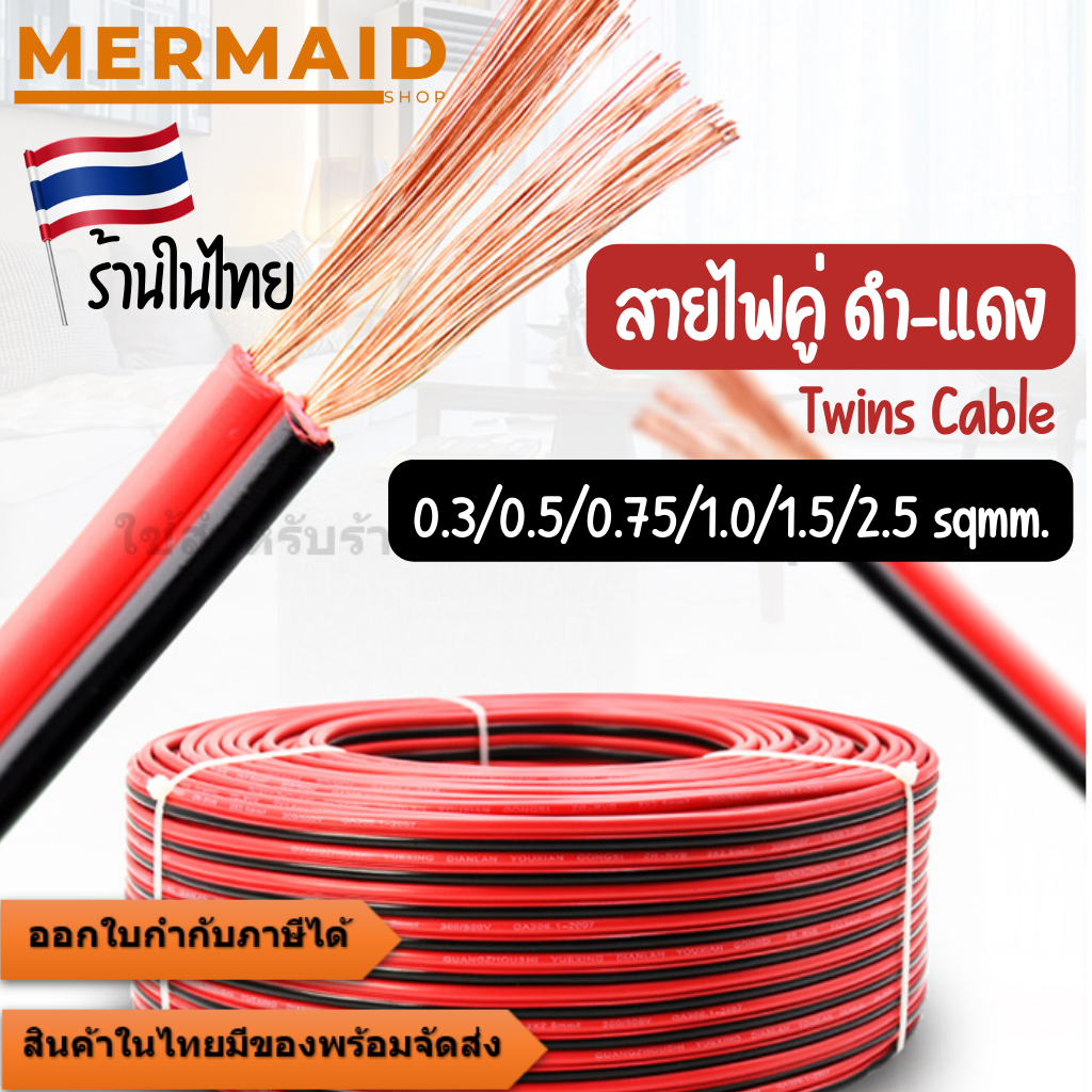 สายไฟคู่ ดำแดง ขนาด 2 x 0.3/0.75/1/1.5/2.5 Sqmm. สายไฟ ทองแดง หุ้มฉนวน