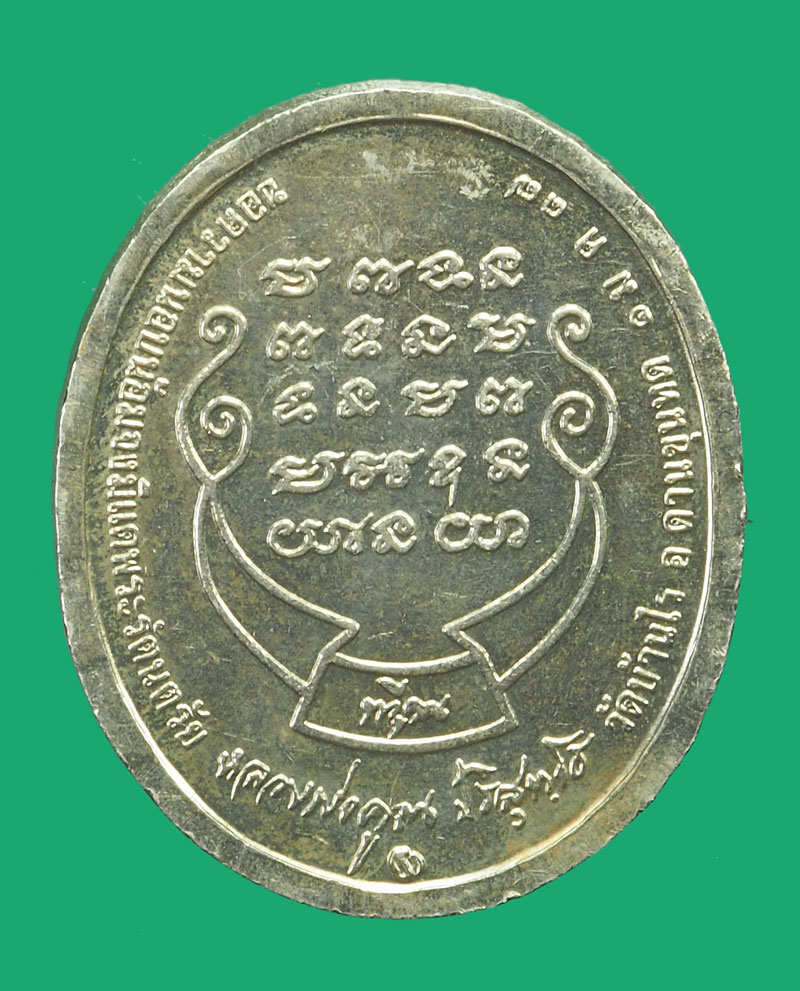 *35601 เหรียญหลวงพ่อคูณ รัตนตรัย วัดบ้านไร่ นครราชสีมา เนื้ออัลปาก้า 38