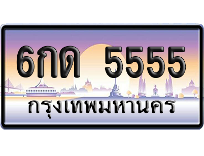 ทะเบียน 5555 ป้ายประมูล 6กด 5555 ป้าย VIP (สวย)