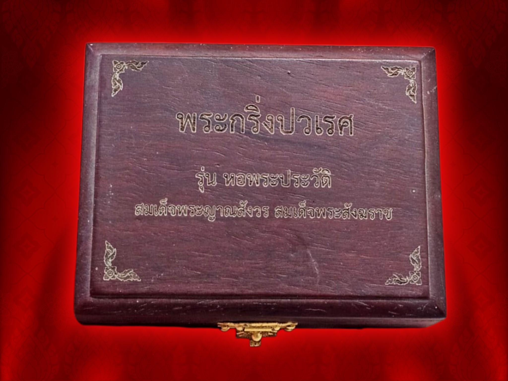 พระกริ่ง พระชัยวัฒน์ ปวเรศ เนื้อนวะหล่อตามสูตรโบราณ วัดบวรนิเวศวิหาร พร้อมกล่องลายไม้ เดิมๆ จากวัด ปี 2554 จัดสร้างจำนวน 2,000 ชุด สมัยจองชุดละ 10,000 บาท งามๆ ครับ