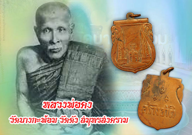 *36476 เหรียญอนุสาวรีย์ประชาธิปไตย สร้างชาติ ปี 2482 เนื้อทองแดง(หลวงพ่อคง วัดบางกะพ้อม ร่วมปลุุกเสก) 10