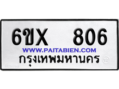 จองทะเบียนรถ 6ขx 806 จากกรมขนส่ง อย่างถูกต้อง