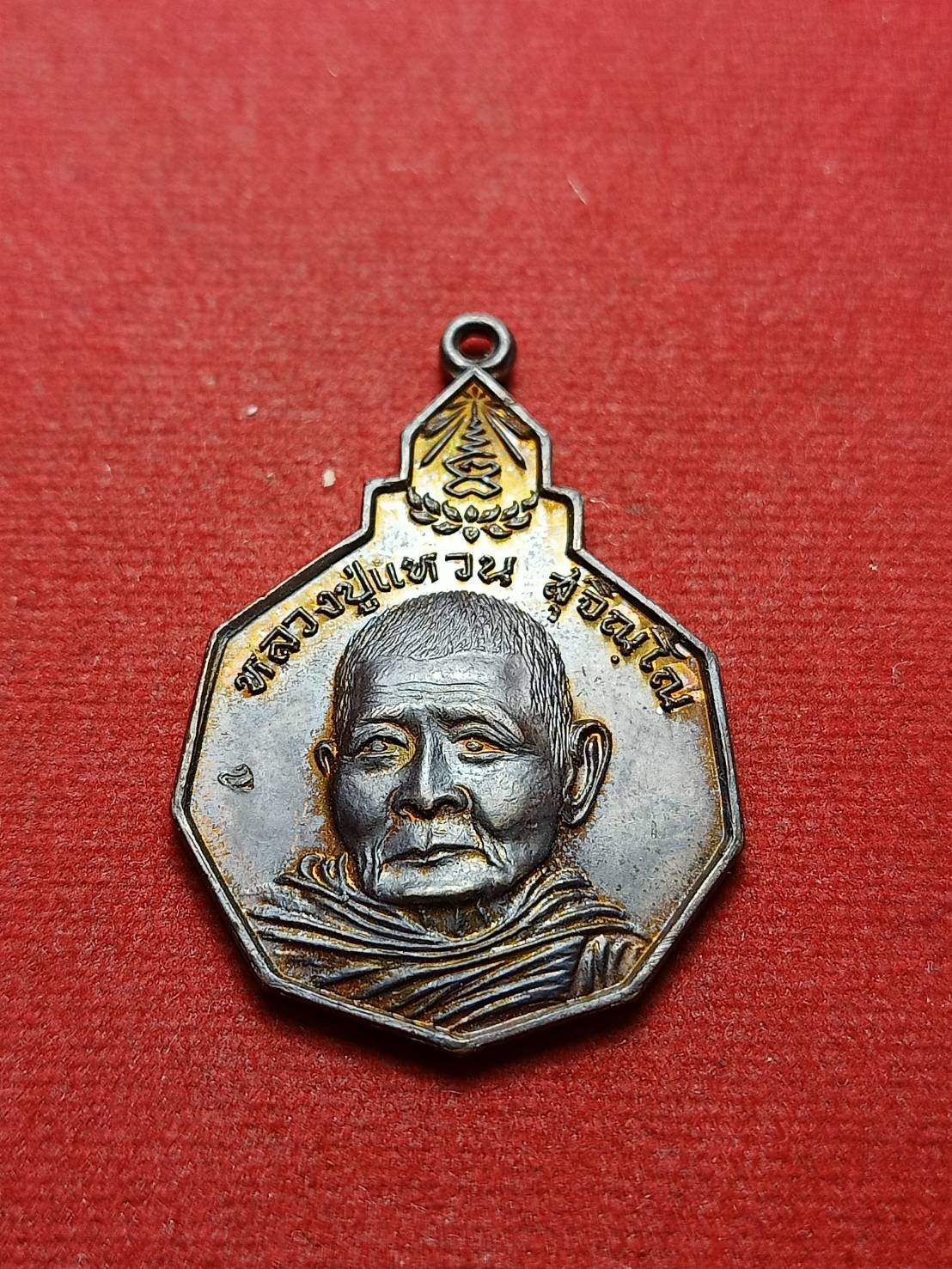 เหรียญหลวงปู่แหวน รุ่นรักษาดินแดนไทย วัดดอยแม่ปั๋ง จ.เชียงใหม่ (SKU-07816)