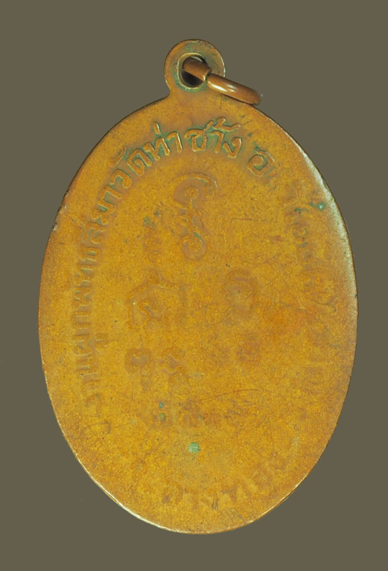 *39077 เหรียญหลวงพ่อโปร่ง วัดท่าช้าง ปี 2500 อ่าทอง เนื้อทองแดง 89