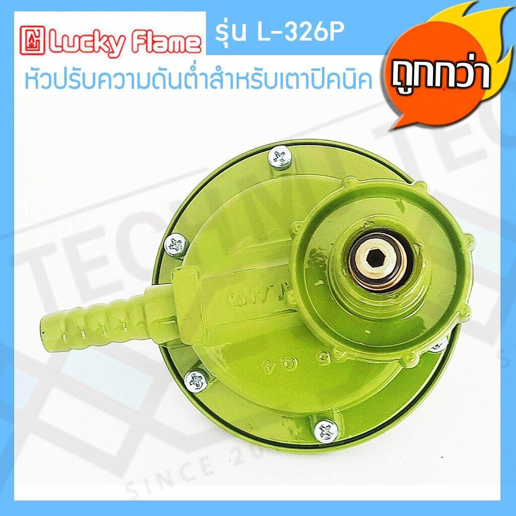 Lucky Flame หัวปรับแรงดันต่ำ สำหรับถังแก๊สขนาด 4 kg รุ่น L-326P