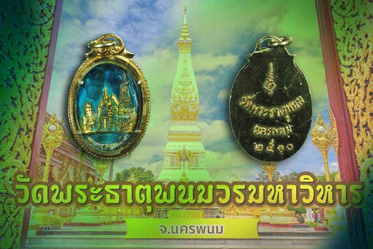 *40218 ล็อกเก็ตรุ่นแรก พระธาตุพนม ปี 2510 นครพนม 37