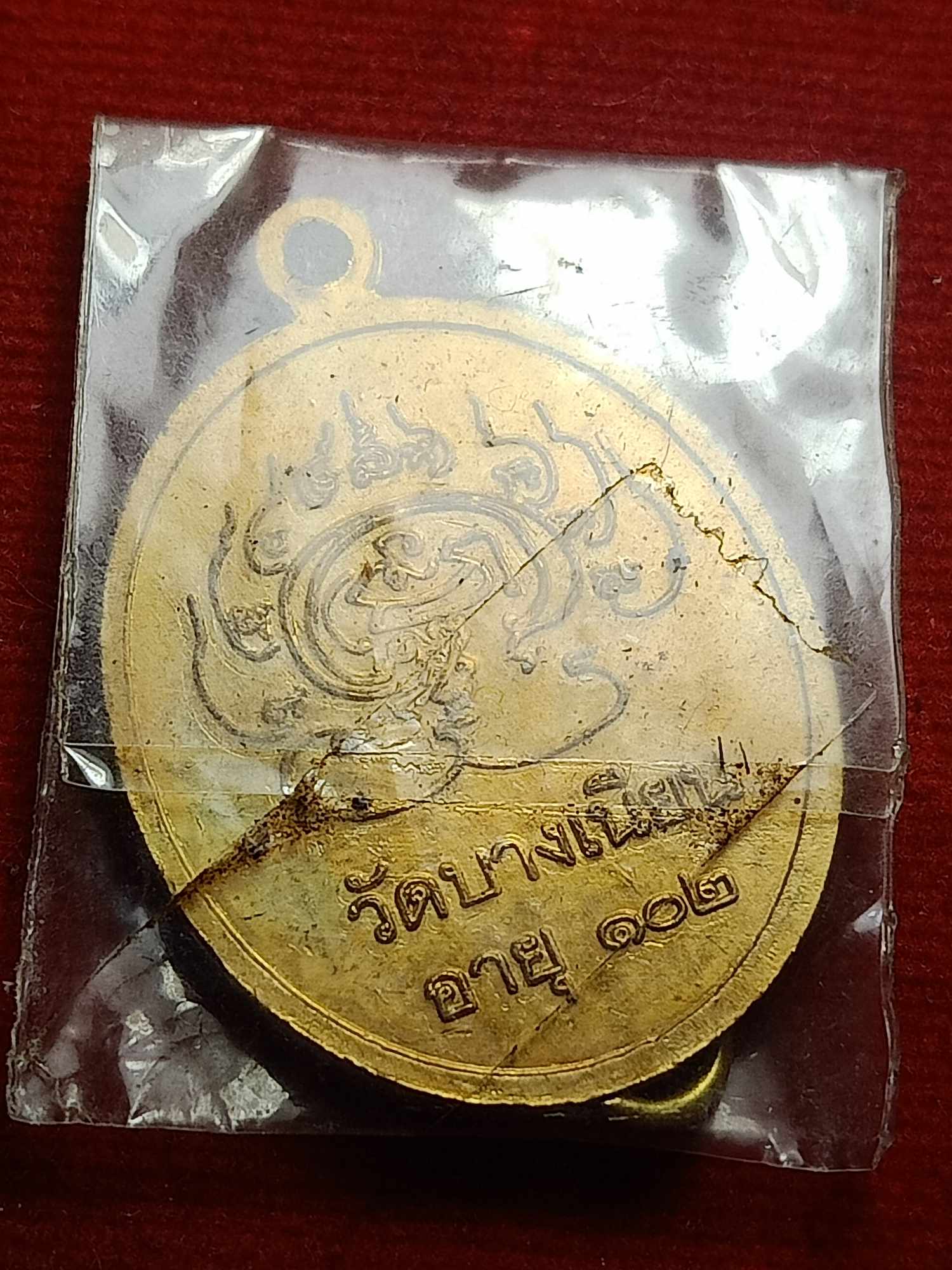 เหรียญพ่อท่านเอื้อม วัดบางเนียน จ.นครศรีธรรมราช รุ่นอายุ 102 ปี (SKU-03755)