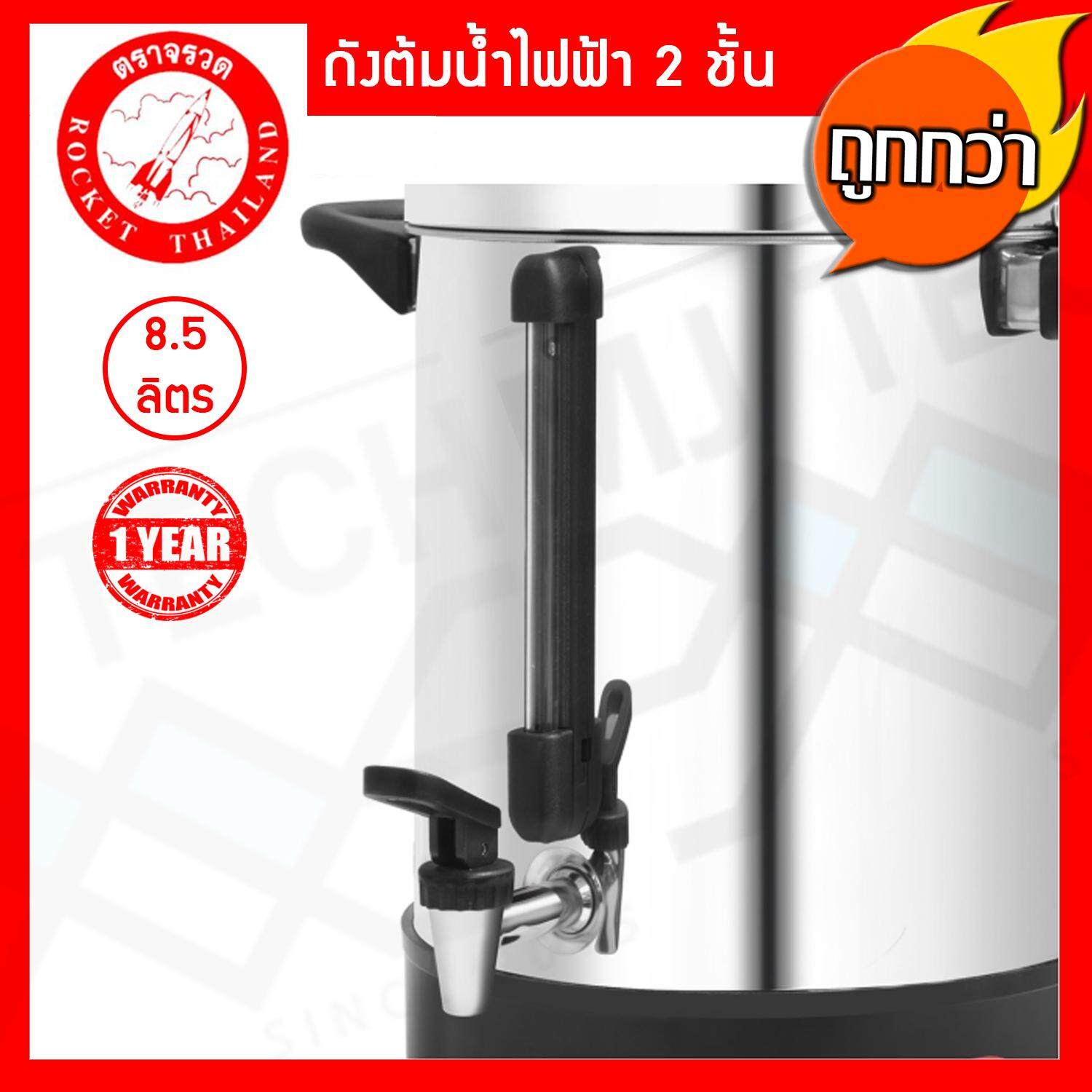 Rocket ถังต้มน้ำไฟฟ้า 2 ชั้น 8.5 ลิตร ตราจรวด รหัส 100214224