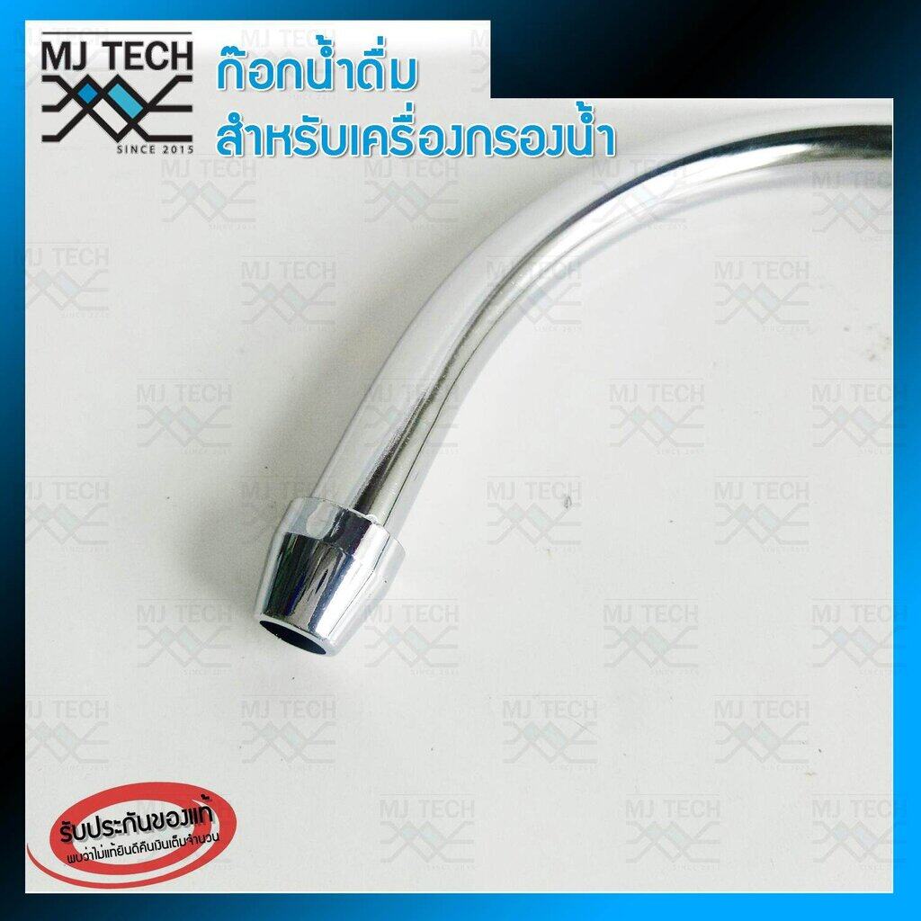 MJ-Tech ก๊อกน้ำดื่ม เครื่องกรองน้ำ มือปัด คอยาว ใช้กับสายน้ำ 2 หุน พร้อมข้อต่อตรงแบบเสียบไว 2 หุน